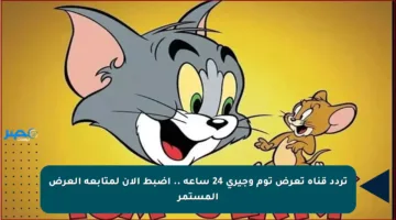 تردد قناة تعرض توم وجيري 24 ساعة .. اضبط الآن لمتابعة العرض المستمر